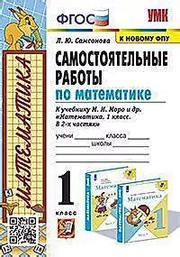 Самостоятельные работы по математике. 1класс. К учебнику М. И. Моро и ...