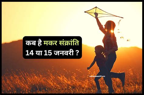 Makar Sankranti 2023 Date मकर सक्रांति कब है किस दिन मनाई जाएगी शुभ