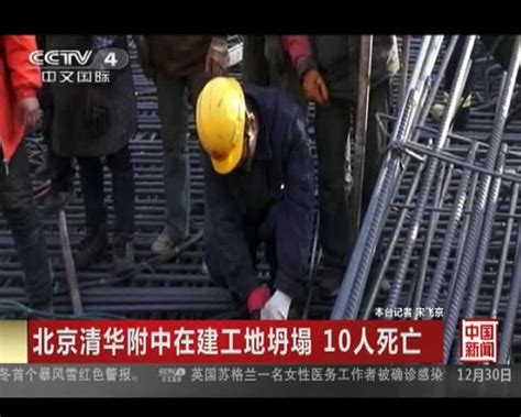 北京清华附中在建工地坍塌 10人死亡 搜狐视频