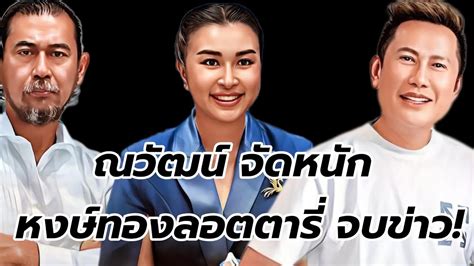 ณวฒนจดหนก หงษทองลอตตาร จบขาว YouTube