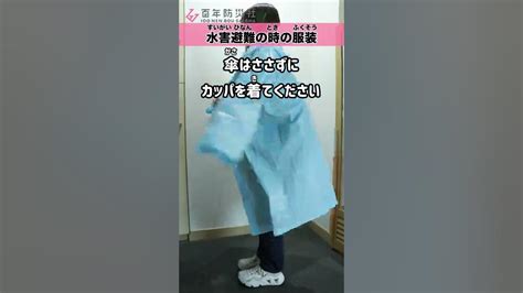 【水害】大雨や洪水の時はどんな服装で避難する？☔️shorts Youtube