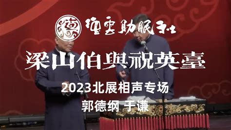 【2023北展专场 新段子 超清音质】《梁山伯与祝英台》 郭德纲 于谦 Youtube