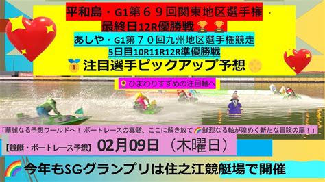 【🚤g1関東地区選手権12r優勝戦🏆＆g1九州地区選手権10r11r12r準優勝戦注目選手ピックアップ予想🌻 ボートレース ボートレース予想 競艇予想 関東地区選手権 ＃九州地区選手権