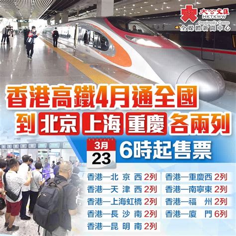 香港高鐵4月通全國 北京上海重慶各兩列 周四6時起售票