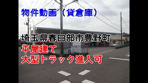 貸倉庫・貸工場 埼玉県春日部市豊野町1丁目 豊野工業団地至近 Warehouse Factory Youtube