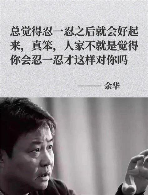 总觉得忍一忍之后就会好起来，真笨，人家不就是觉得你会忍一忍才这样对你吗 会好 余华 之后 新浪新闻