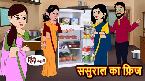 ससुराल का फ्रिज Sasural Ka Freeze Stories In Hindi Bedtime Stories