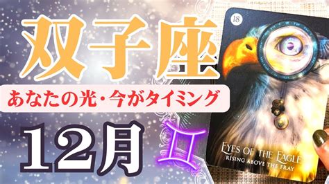 【ふたご座♊️2023年12月】🔮タロットリーディング🔮〜あなたの光を逃さないためにも、今がタイミングです🌟〜 Youtube