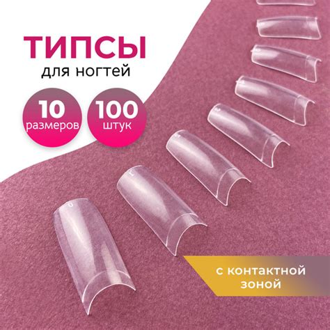 Прозрачные типсы с контактной зоной для наращивания, моделирования и ...