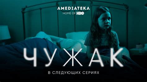 Чужак (2020): В следующих сериях - YouTube