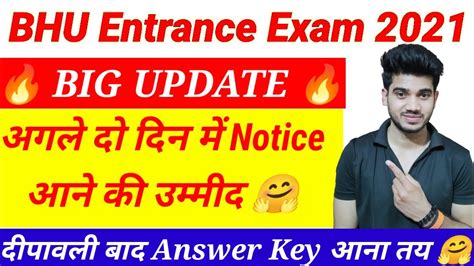 BHU Answer key 2021 अगल द दन म नटस आन क उममद Answer Key