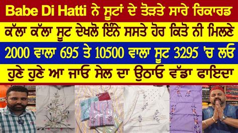 Babe Di Hatti ਨੇ ਸੂਟਾਂ ਦੇ ਤੋੜਤੇ ਸਾਰੇ ਰਿਕਾਰਡ ਕੱਲਾ ਕੱਲਾ ਸੂਟ ਦੇਖਲੋ ਇੰਨੇ