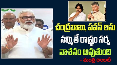 Ambati Rambabu Sensational Comments On Chandrababu And Pawan Kalyan