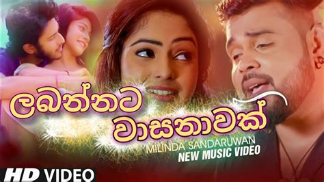 Labannata Wasanawak ලබන්නට වාසනාවක් Milinda Sandaruwan Official Music Video 2020 Youtube