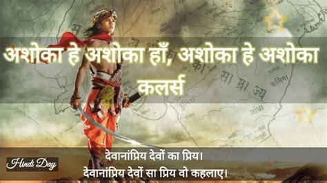 Ashoka Hai Ashoka Ha Song Hindi Lyrics देवानांप्रिय देवों का प्रिय