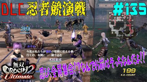 135【ps4】無双orochi2 Ultimate《dlc・忍者競演戦》 Youtube