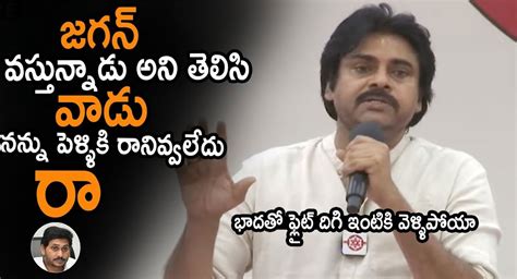 Pawan Kalyan జగన్ పెళ్ళికి వస్తే నన్ను రావద్దు అని చెప్పాడు పవన్