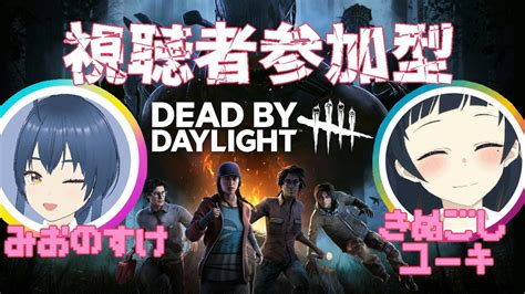 【dead By Daylight】参加型dbd！＠サバイバー空き枠2 Dbd参加型 参加型dbd Youtube