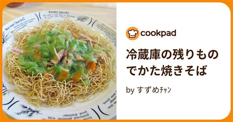 冷蔵庫の残りものでかた焼きそば By すずめﾁｬﾝ 【クックパッド】 簡単おいしいみんなのレシピが396万品