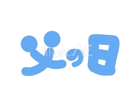 父の日 文字のイラストイラスト No 23978140｜無料イラスト・フリー素材なら「イラストac」