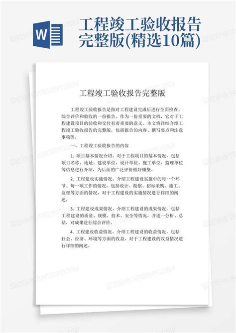 工程竣工验收报告完整版精选10篇word模板下载编号qvwbavpx熊猫办公