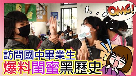 中正國中九年級畢業生，竟爆料閨蜜黑歷史，友誼小船說翻就翻 ｜109屆 中正國中｜校園採訪｜基隆市中正國中｜校園街坊｜九年級畢業生｜校園生活｜國三畢業｜畢業典禮【哩厚秀lihoshow