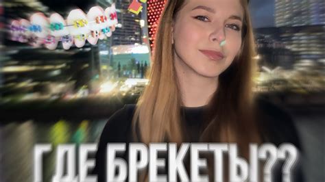СНЯЛИ БРЕКЕТЫ?? - YouTube