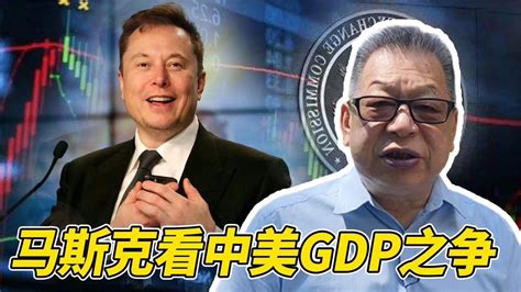 每周石评丨马斯克看中美gdp之争凤凰网视频凤凰网