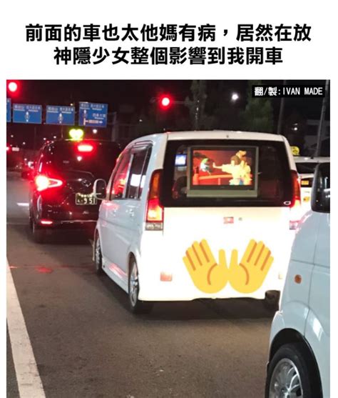 真的太邪惡！前車後車窗播「神動畫」 他崩潰：怎麼專心開車