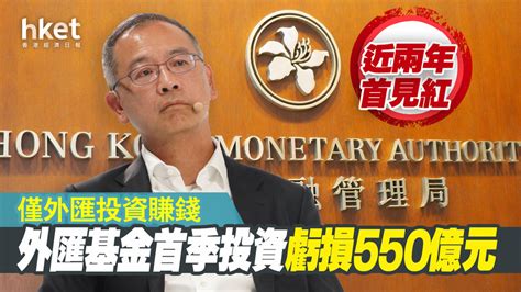 【外匯基金】外匯基金首季投資虧損550億元、近兩年首見紅 僅外匯投資賺錢