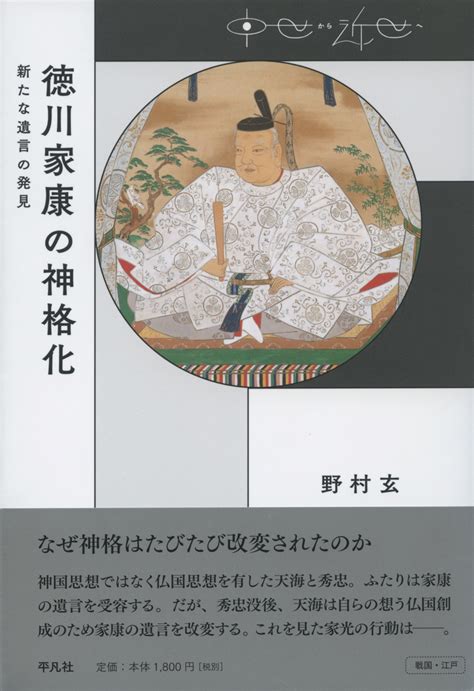 平凡社 On Twitter 小社刊『徳川家康の神格化――新たな遺言の発見』の著者・野村玄さんがテレビ番組に出演！ Nhkbsプレミアム