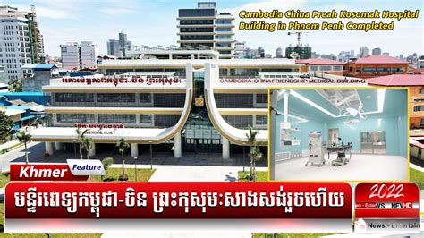 Cambodia China Preah Kosomak Hospital Building In Phnom Penh Completed