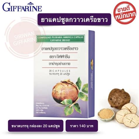 กวาวเครือขาว กิฟฟารีน ขนาดบรรจุ 20 แคปซูล Compound Pueraria Mirifica