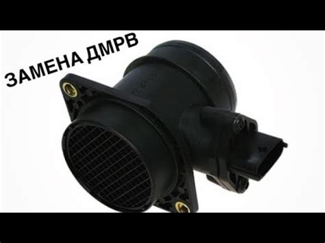 Замена ДМРВ (датчик массового расхода воздуха) на ВАЗ 2115 - YouTube