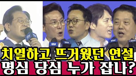 이재명 93 김민석 1위~ 김병주를 2위로 뽑아준 경기도 후보자 연설모음 Youtube