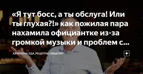 «Я тут босс, а ты обслуга! Или ты глухая?!» как пожилая пара нахамила ...