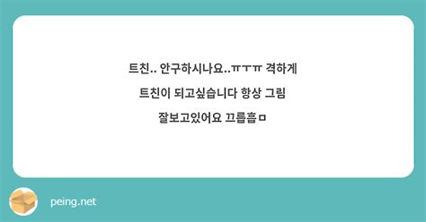 트친 안구하시나요ㅠㅜㅠ 격하게 트친이 되고싶습니다 항상 그림 잘보고있어요 끄릅흡ㅁ Peing 質問箱