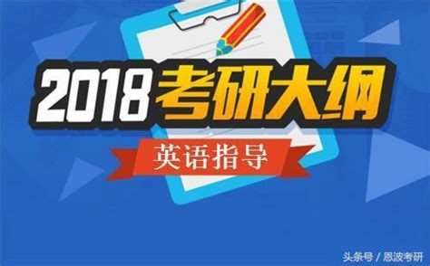 2018考研英語：大綱發布後如何繼續推進複習 每日頭條