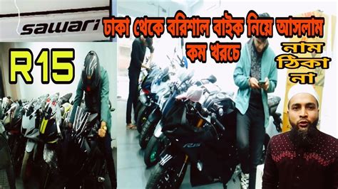 R15 বাইক এর দাম কেমন ও ঢাকা থেকে পিরোজপুরের কম খরছে নিয়ে আসলাম আর ...