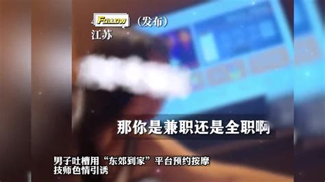 男子吐槽用某平台预约按摩，技师色情引诱