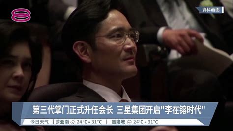 第三代掌门正式升任会长 三星集团开启 李在镕时代 2022 10 27 八度空间午间新闻 YouTube