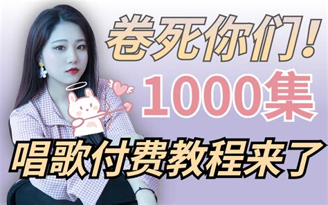 【内卷版1000集】b站最系统的付费唱歌教程，这还学不会，我决定不做音乐老师了！ 哔哩哔哩 Bilibili