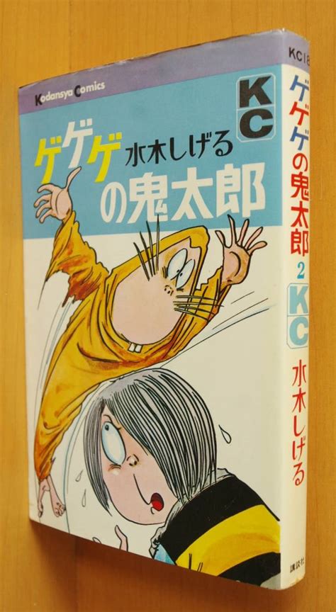 Yahooオークション 水木しげる ゲゲゲの鬼太郎 2巻 Kc元版 昭和43年3刷