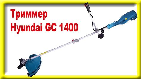 Электро триммер Hyundai GC 1400, обзор - YouTube