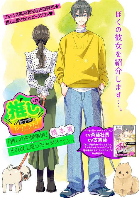 Comicポラリス On Twitter 【3 3更新】 コミックス第⑥巻 3 15発売！ 『推しが我が家にやってきた！』 ＃42 1 俺の彼女を紹介します