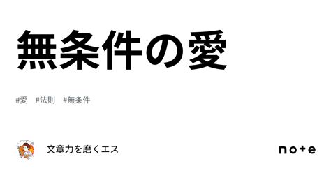 無条件の愛｜文章力を磨くエス