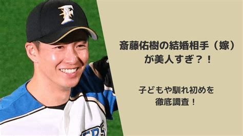 斎藤佑樹の結婚相手（嫁）が美人すぎ？！子どもや馴れ初めを徹底調査！ Yotaブログ