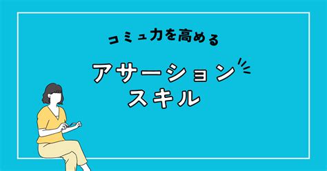 アサーションスキル：効果的なコミュニケーションスキルを4つ紹介 サイコロジーセールス