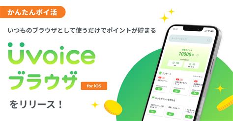 “いつものブラウザとして使うだけでポイントが貯まる”無料ポイ活ブラウザアプリ「uvoiceブラウザ」をリリース ｜ ポイ活ならuvoice