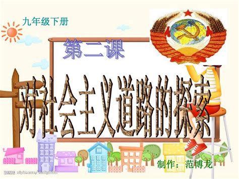 沧州五校联盟九年级下册《对社会主义道路的探索》课件精品word文档在线阅读与下载无忧文档